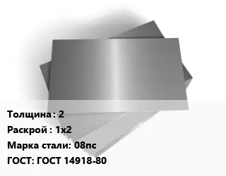 Лист оцинкованный 2 1х2 Сталь: 08пс ГОСТ: ГОСТ 14918-80